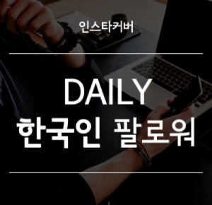 인스타커버,DAILY 한국인 팔로워,매일매일 조금씩 티나지않게!,팔로워 서비스 > 국내 팔로워 서비스
