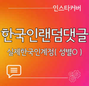 인스타커버,한국인 댓글 (자동),,댓글&조회수 서비스